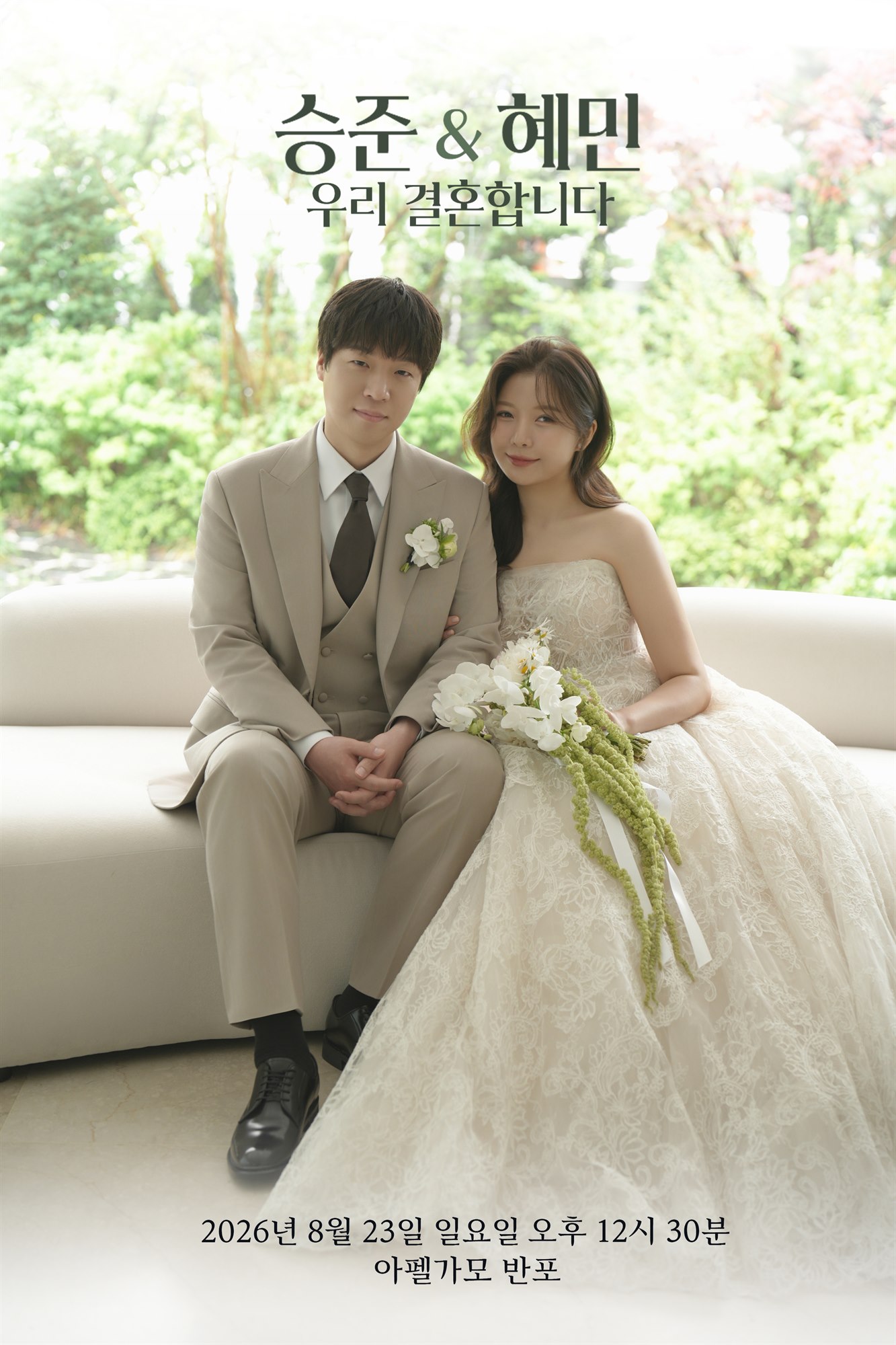 이승준 김혜민 웨딩 사진 - 승준 & 혜민 우리 결혼합니다 2026년 8월 23일 일요일 오후 12시 30분 아펠가모 반포